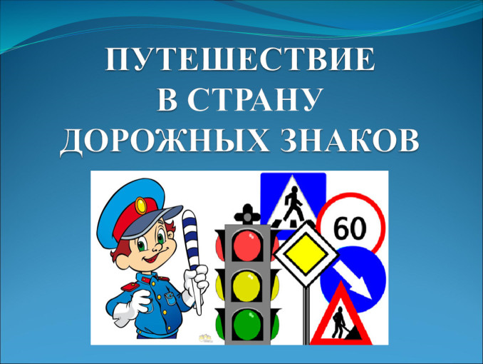 "Путешествие в страну дорожных знаков" "Путешествие в страну дорожных знаков".