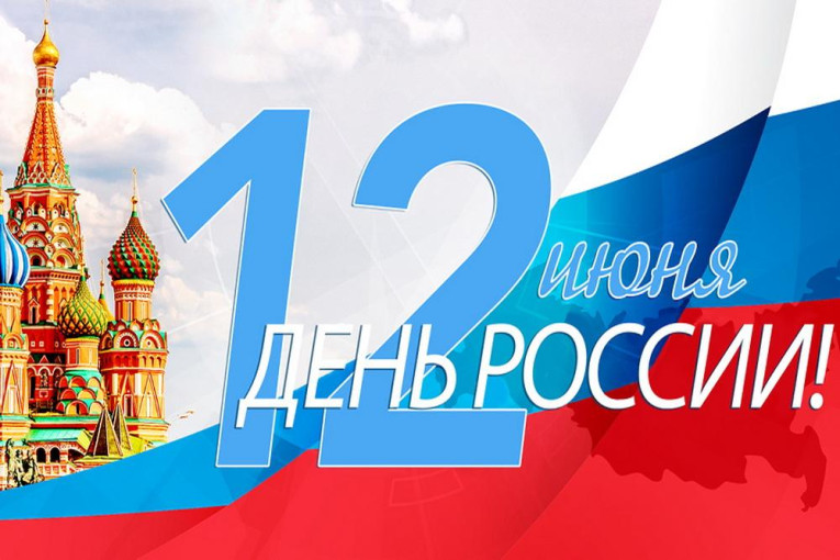 "День России" "День России".